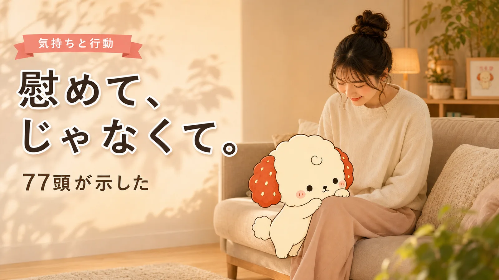「うちの子が慰めてくれてる」じゃなかった、77頭の犬が示した真実