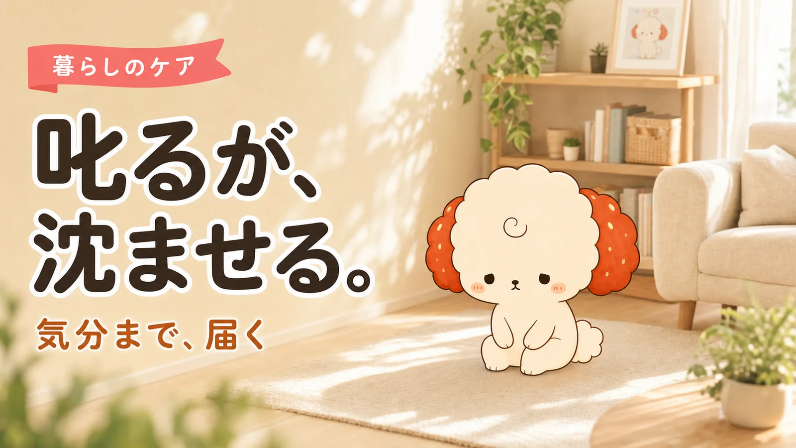 「叱るしつけ」が、愛犬の気分まで沈ませていた話