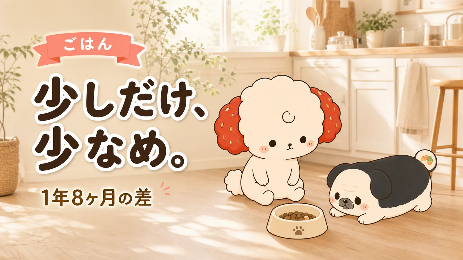 「少し少なめ」が、1年8ヶ月の差を作っていた。犬のごはんと寿命の話
