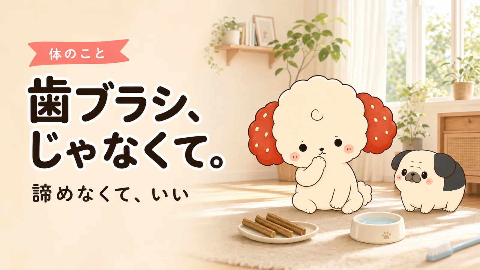 「歯磨きが続かない」あなたへ。愛犬の口を諦めなくていい話