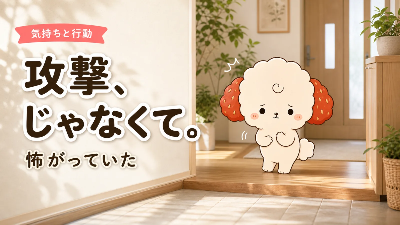 「うちの子が攻撃的」じゃなく「怖がってる」、犬の本当のサイン