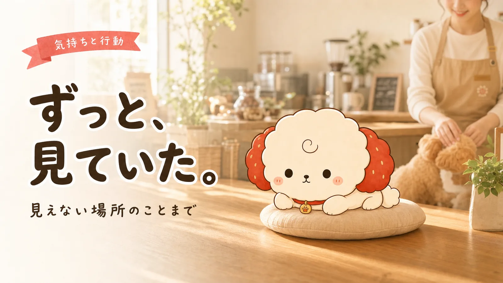「うちの犬は嫉妬しない」じゃなかった。見えない場所でも、愛犬は想像していた