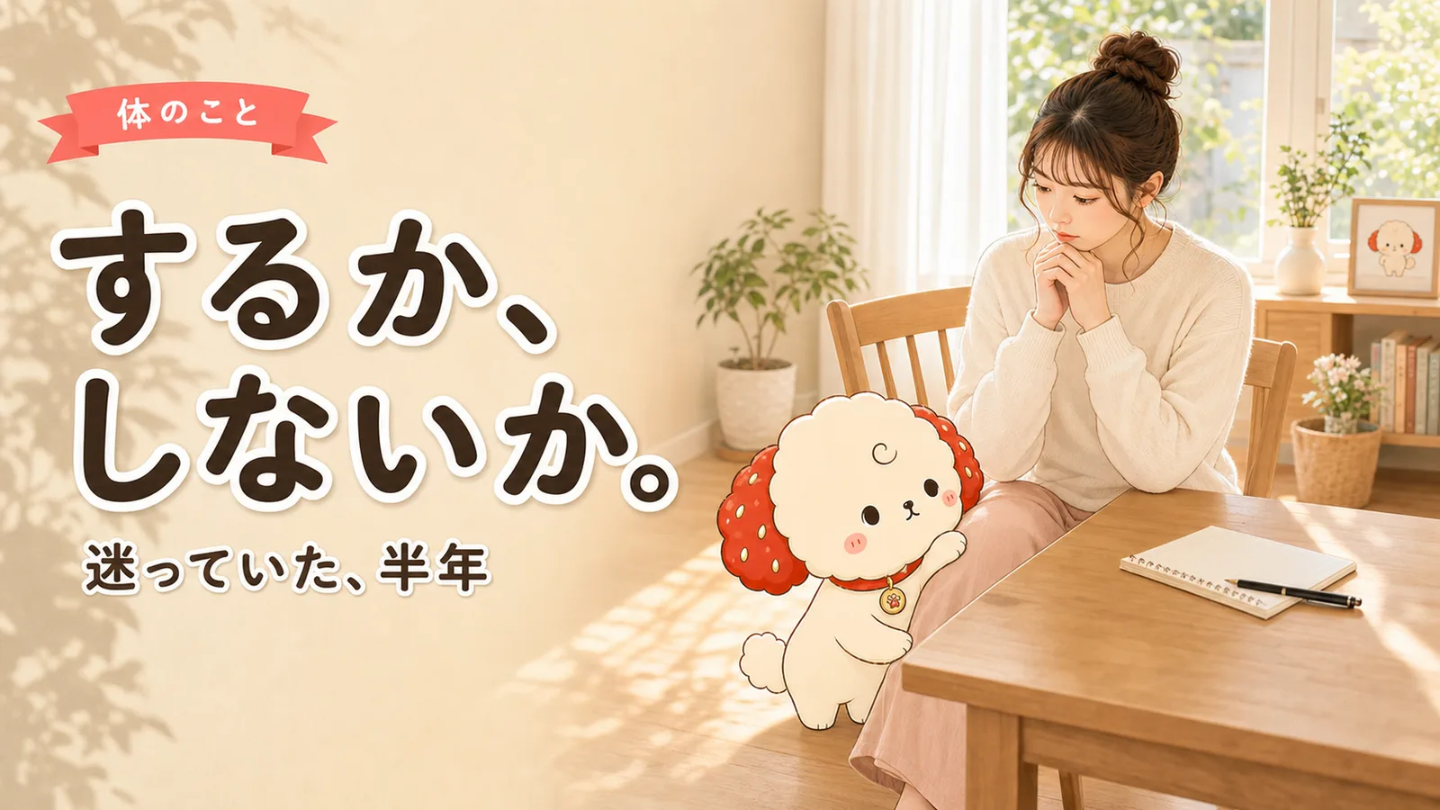 「するべき？しないべき？」で迷った、愛犬の去勢避妊の話