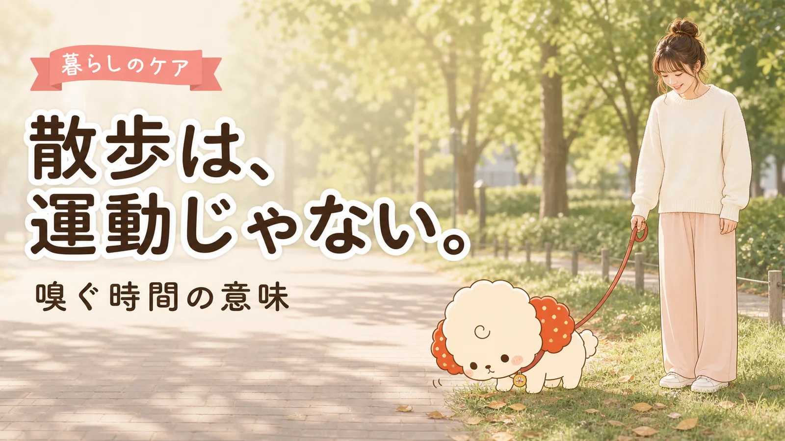 「散歩は運動」と思っていた、愛犬の気分が2週間で変わった話