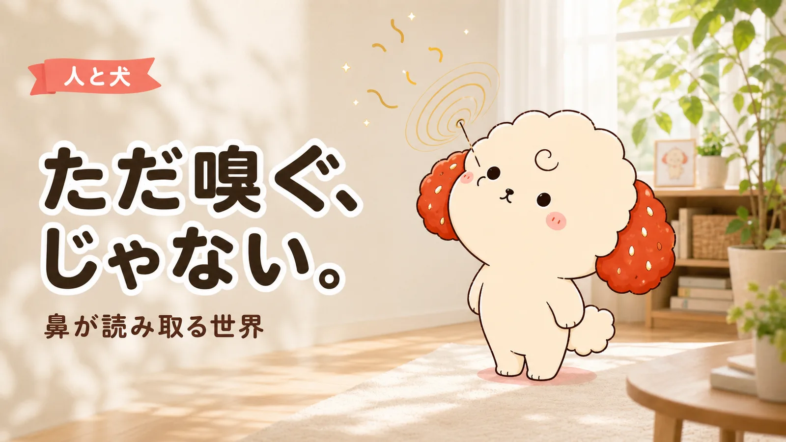「ただ嗅いでるだけ」じゃなかった。愛犬の鼻が読み取っている世界