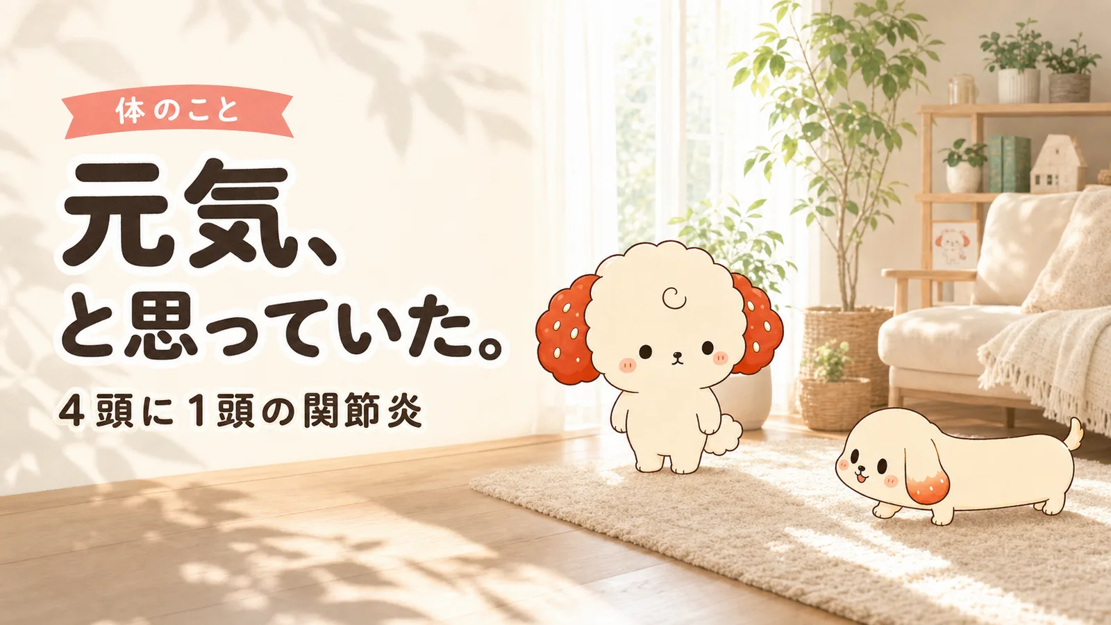 「うちの子は元気」と思っていた、4頭に1頭の関節炎の話