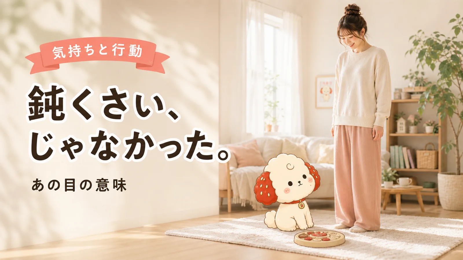 「うちの犬は鈍くさい」じゃなかった。愛犬が解けない本当の理由