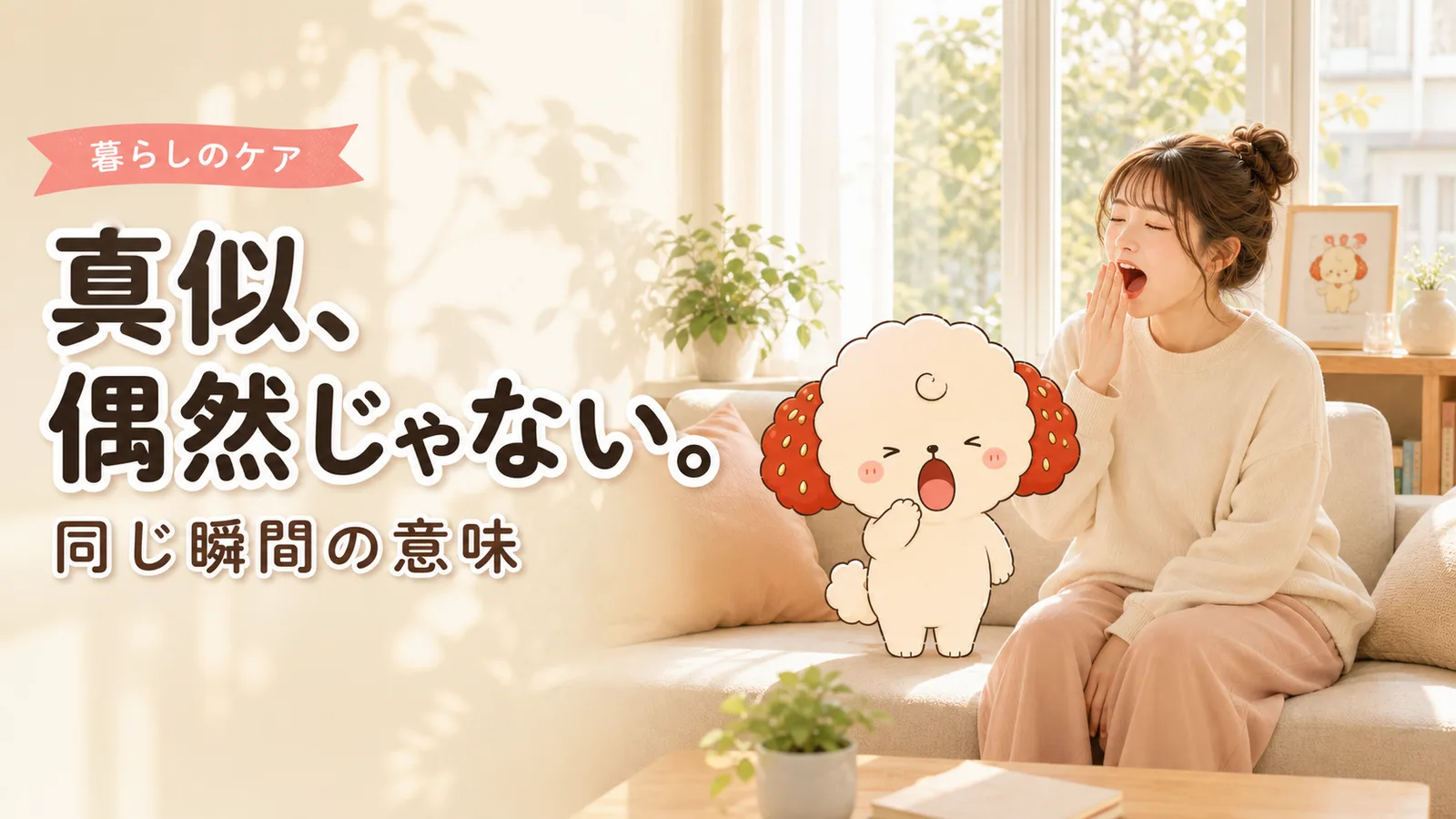 「うちの子、私を真似してる」が、ぜんぶ偶然じゃなかった話