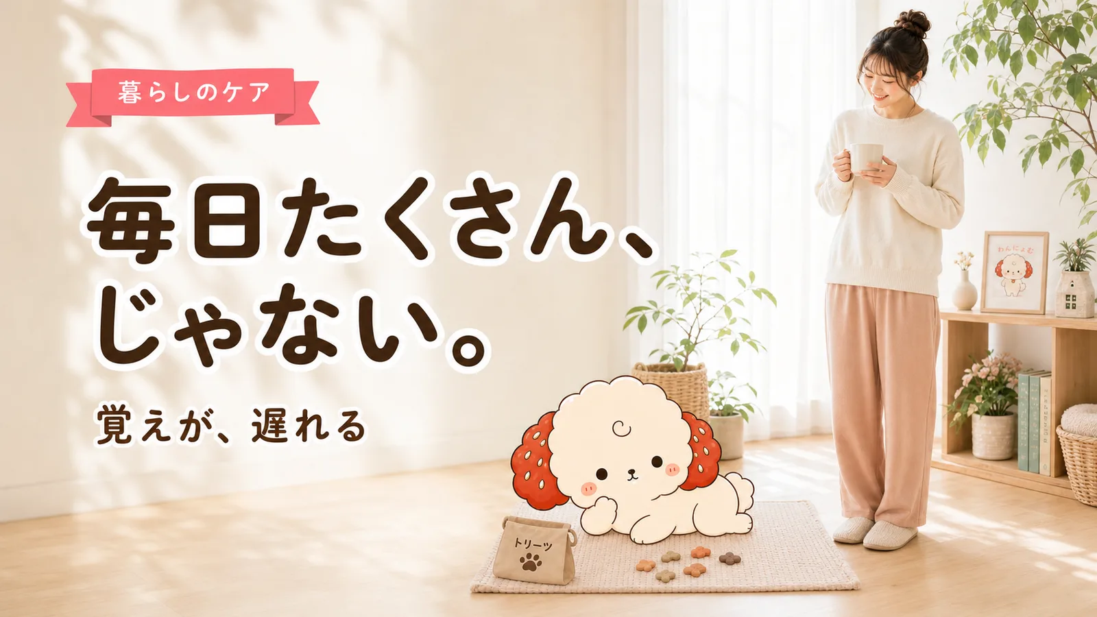 「毎日たくさん練習」が、愛犬の覚えを遅らせていた話