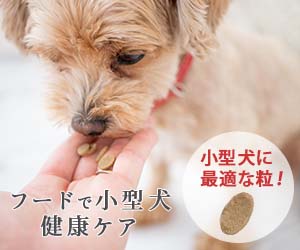 ずっと寄り添うフードで「二十歳を目指す」 プレミアムドッグフード ミシュワン小型犬用 (22-0908)の商品画像